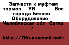 Запчасти к муфтам-тормоз    УВ - 3144. - Все города Бизнес » Оборудование   . Челябинская обл.,Сатка г.